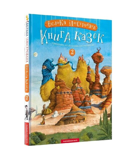 Велика ілюстрована книга казок українських та іноземних письменників. Том 2. А-БА-БА-ГА-ЛА-МА-ГА.